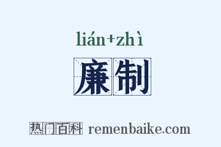 廉制是什么意思的图片
